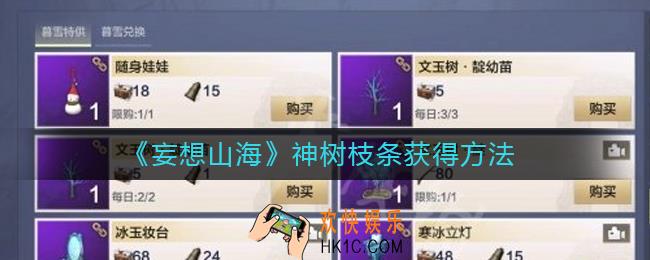 妄想山海神树枝条怎么获得_神树枝条获得方法
