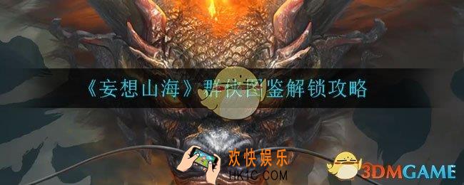 妄想山海群侠图鉴怎么解锁_群侠图鉴解锁攻略