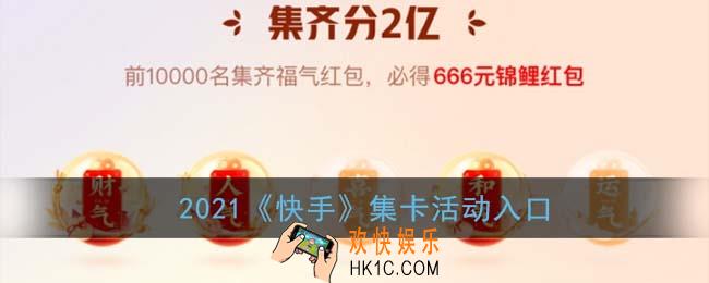 快手集卡活动在哪进_2021快手集卡活动入口