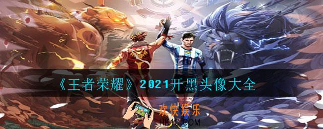 王者荣耀最新开黑头像图片_2021开黑头像大全