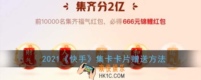 快手集卡怎么赠送卡片_2021快手集卡卡片赠送方法