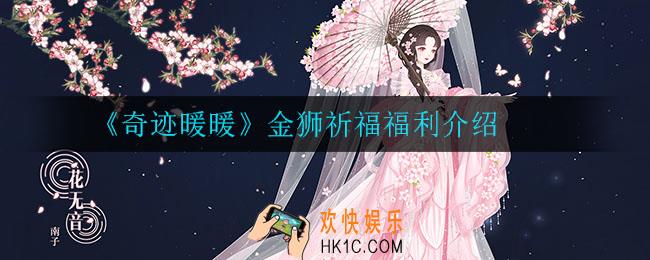 奇迹暖暖金狮祈福福利有什么_金狮祈福福利介绍
