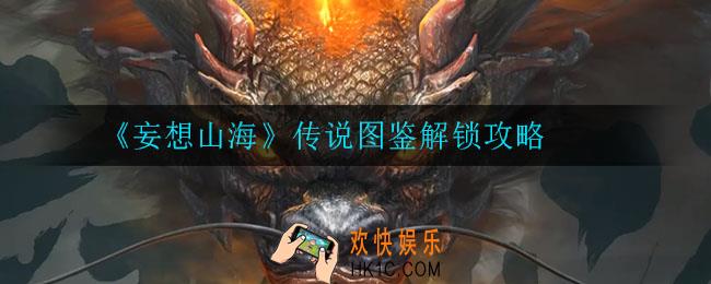 妄想山海传说图鉴怎么解锁_传说图鉴解锁攻略