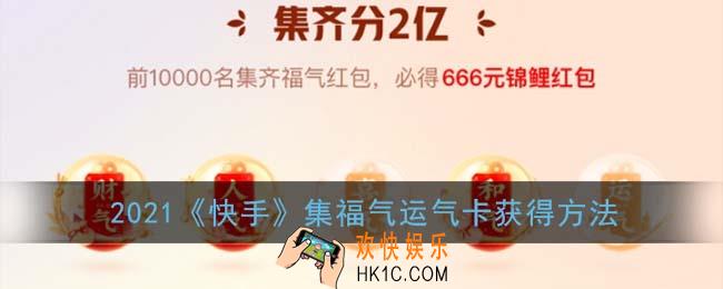 快手运气卡怎么得_2021快手集福气运气卡获得方法