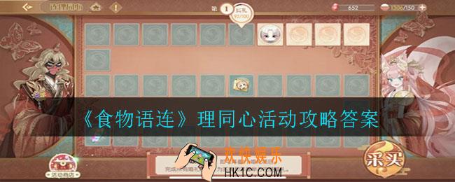 食物语连理同心问题答案是什么_理同心活动攻略答案