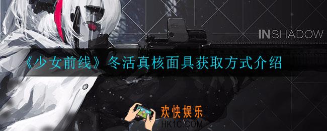 少女前线冬活真核面具怎么获得_冬活真核面具获取方式介绍
