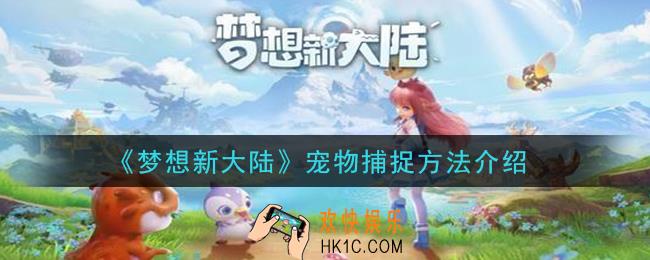 梦想新大陆宠物怎么获得_宠物捕捉方法介绍