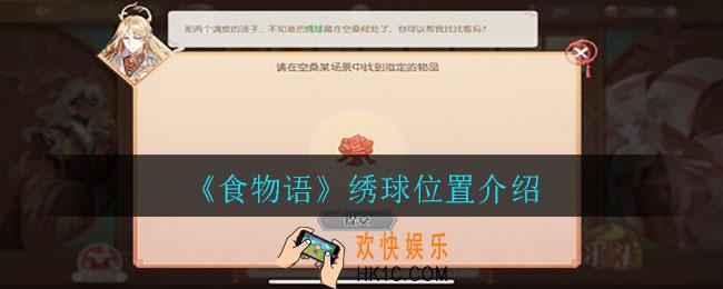 食物语绣球在哪找_绣球位置介绍