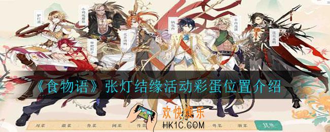 食物语张灯结缘活动彩蛋都在哪_张灯结缘活动彩蛋位置介绍