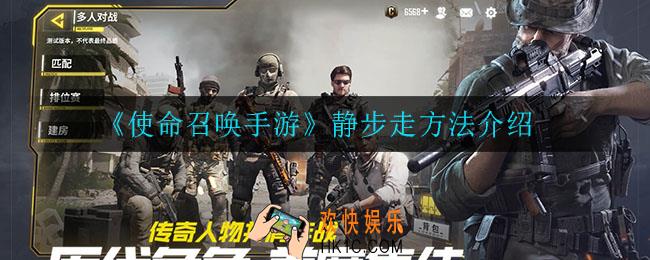 使命召唤手游怎么静步_静步走方法介绍