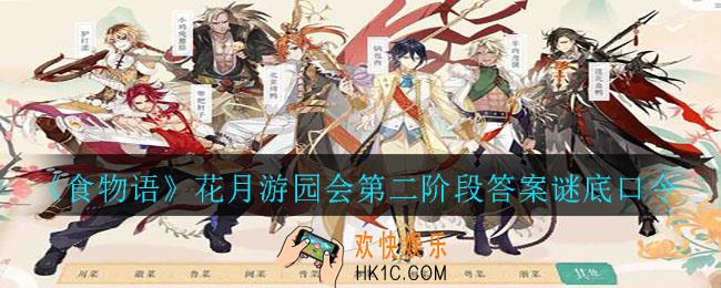食物语花月游园会第二阶段答案是什么_花月游园会第二阶段答案谜底口令