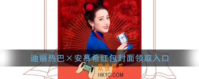 微信迪丽热巴安慕希红包封面领取入口_迪丽热巴×安慕希红包封面免费领取