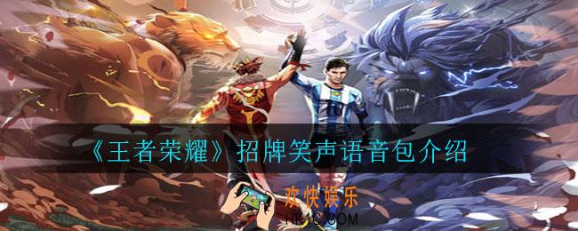 王者荣耀招牌笑声语音包是永久的吗_招牌笑声语音包介绍