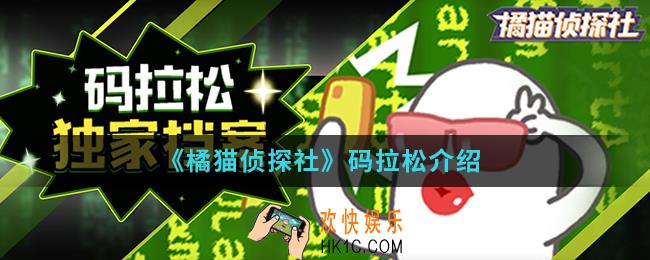 橘猫侦探社码拉松怎么样_码拉松