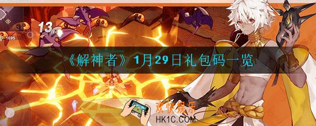 解神者1月29日礼包码是什么_1月29日礼包码一览