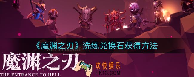 魔渊之刃洗练兑换石怎么获得_洗练兑换石获得方法