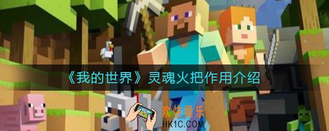 我的世界灵魂火把干什么用_灵魂火把作用介绍