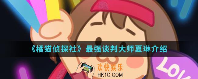 橘猫侦探社最强谈判大师夏琳怎么样_最强谈判大师夏琳