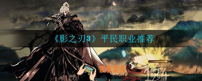 影之刃3平民玩什么职业_平民职业推荐
