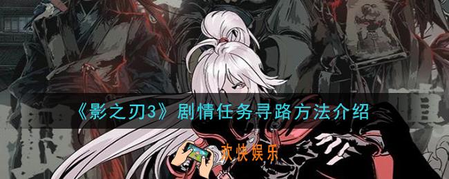 影之刃3剧情任务怎么做_剧情任务寻路方法介绍