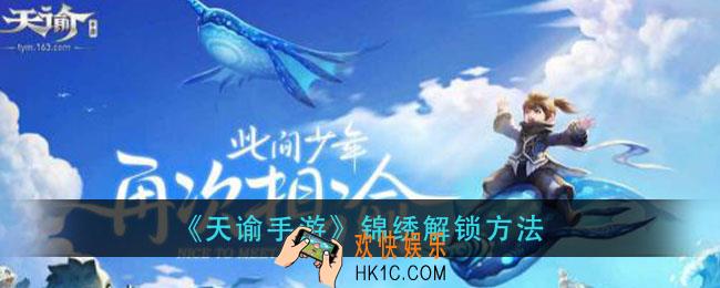 天谕手游锦绣怎么解锁_锦绣解锁方法