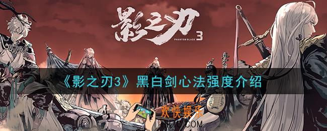 影之刃3黑白剑心法厉害吗_黑白剑心法强度介绍