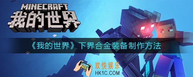 我的世界下界合金装备怎么做_下界合金装备制作方法
