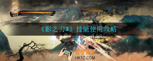影之刃3技能怎么搭配_技能使用攻略
