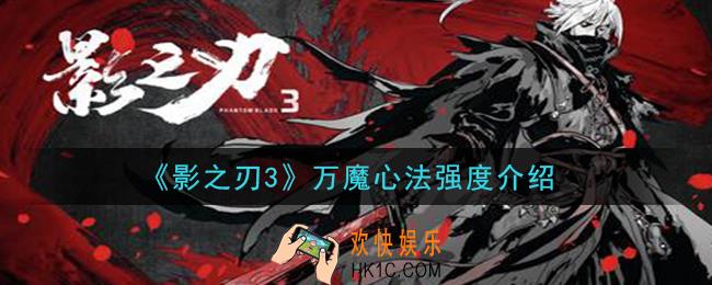 影之刃3万魔心法厉害吗_万魔心法强度介绍