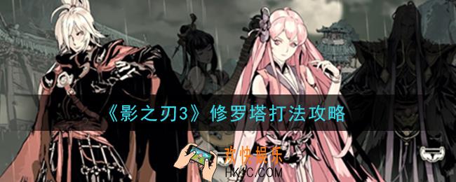 影之刃3修罗塔怎么打_修罗塔打法攻略