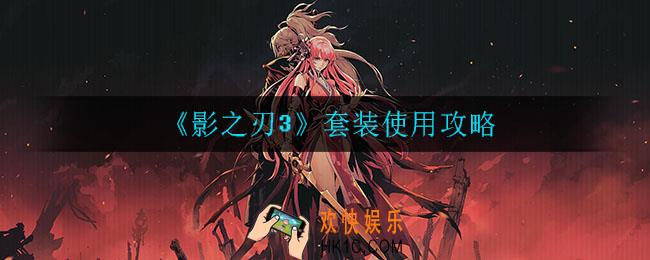 影之刃套装有什么用_套装使用攻略