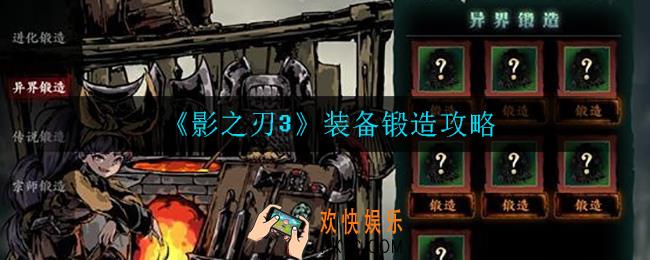 影之刃3装备怎么锻造_装备锻造攻略