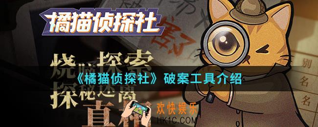 橘猫侦探社破案工具有哪些_破案工具