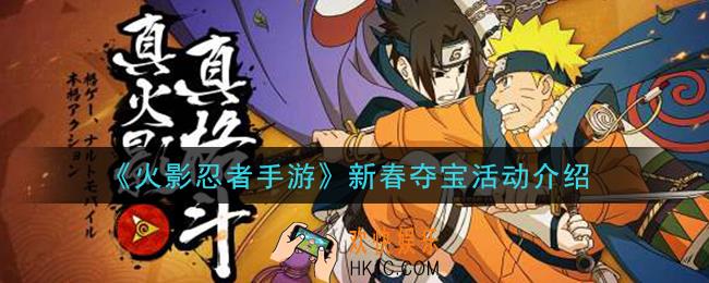 火影忍者手游2021年新春夺宝活动怎么玩_新春夺宝活动介绍