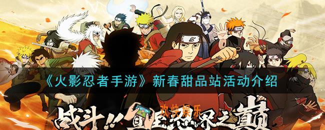火影忍者手游2021年新春甜品站活动怎么玩_新春甜品站活动介绍