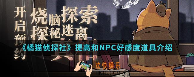 橘猫侦探社哪些道具可以提高和NPC好感度_提高和NPC好感度道具