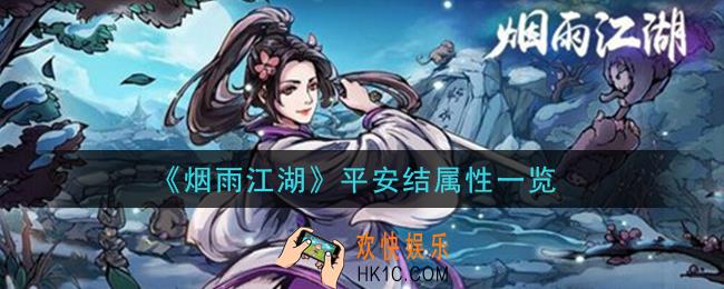 烟雨江湖平安结属性是什么_平安结属性一览