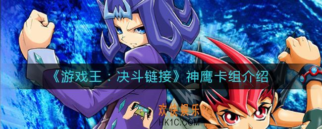 游戏王决斗链接神鹰卡组怎么组_神鹰卡组介绍