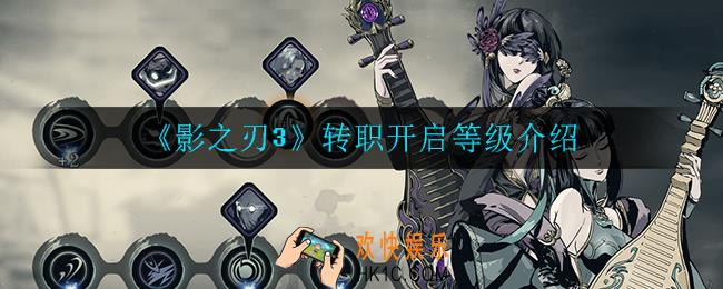 影之刃3几级可以转职_转职开启等级介绍
