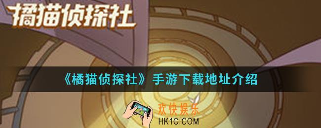 橘猫侦探社手游在哪下载_手游下载地址