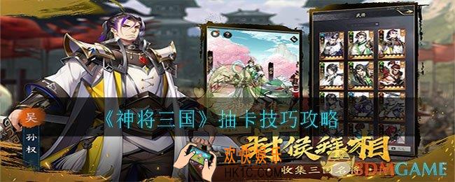神将三国抽卡有哪些技巧_抽卡技巧攻略