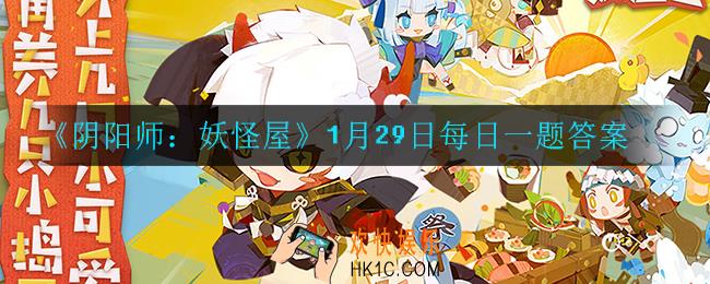 阴阳师1月29日每日一题答案是什么_1月29日每日一题答案