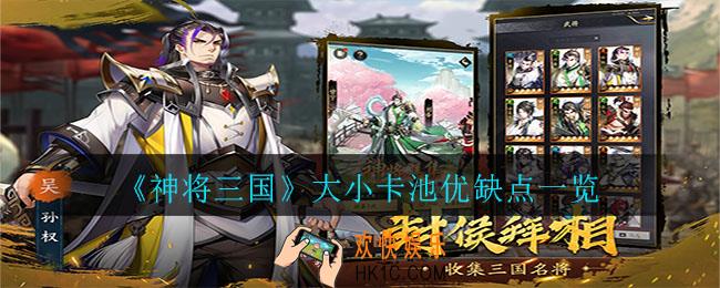 神将三国大小卡池有哪些优缺点_大小卡池优缺点一览
