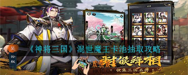 神将三国混世魔王卡池哪个好_混世魔王卡池抽取攻略