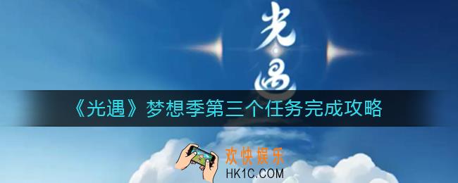 光遇梦想季第三个任务怎么做_梦想季第三个任务完成攻略