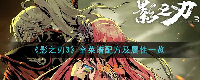 影之刃3烹饪菜谱都有哪些_全菜谱配方及属性一览