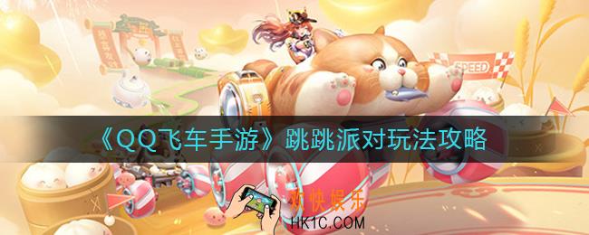 QQ飞车手游跳跳派对怎么玩_跳跳派对玩法攻略
