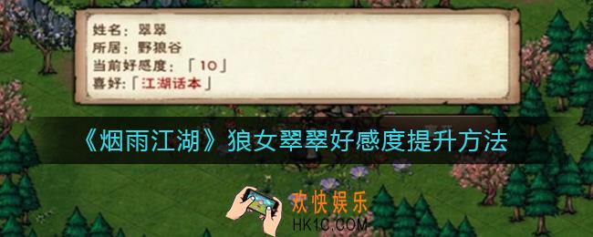 烟雨江湖狼女翠翠好感度怎么提升_狼女翠翠好感度提升方法