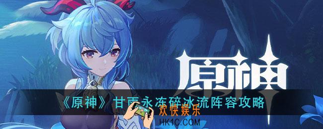 原神甘雨永冻碎冰流怎么玩_甘雨永冻碎冰流阵容攻略
