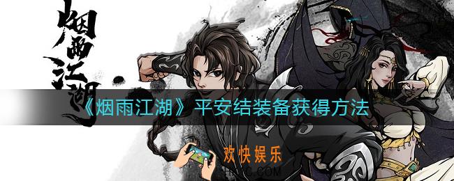 烟雨江湖平安结装备怎么获得_烟雨江湖平安结装备获得方法